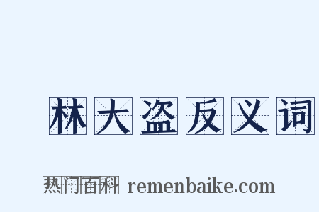 緑林大盗反义词是什么意思的图片